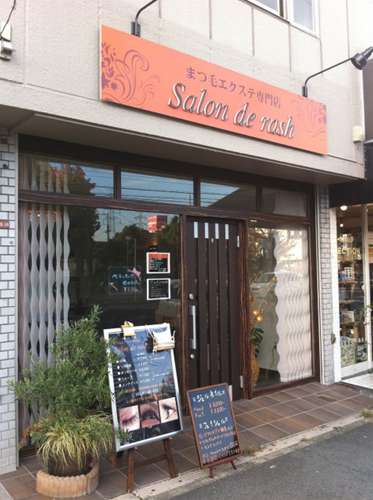 枚方市くずは まつ毛エクステ Salon de rash 様 アイキャッチ 枚方市くずは まつ毛エクステ Salon de rash 様 アイキャッチ