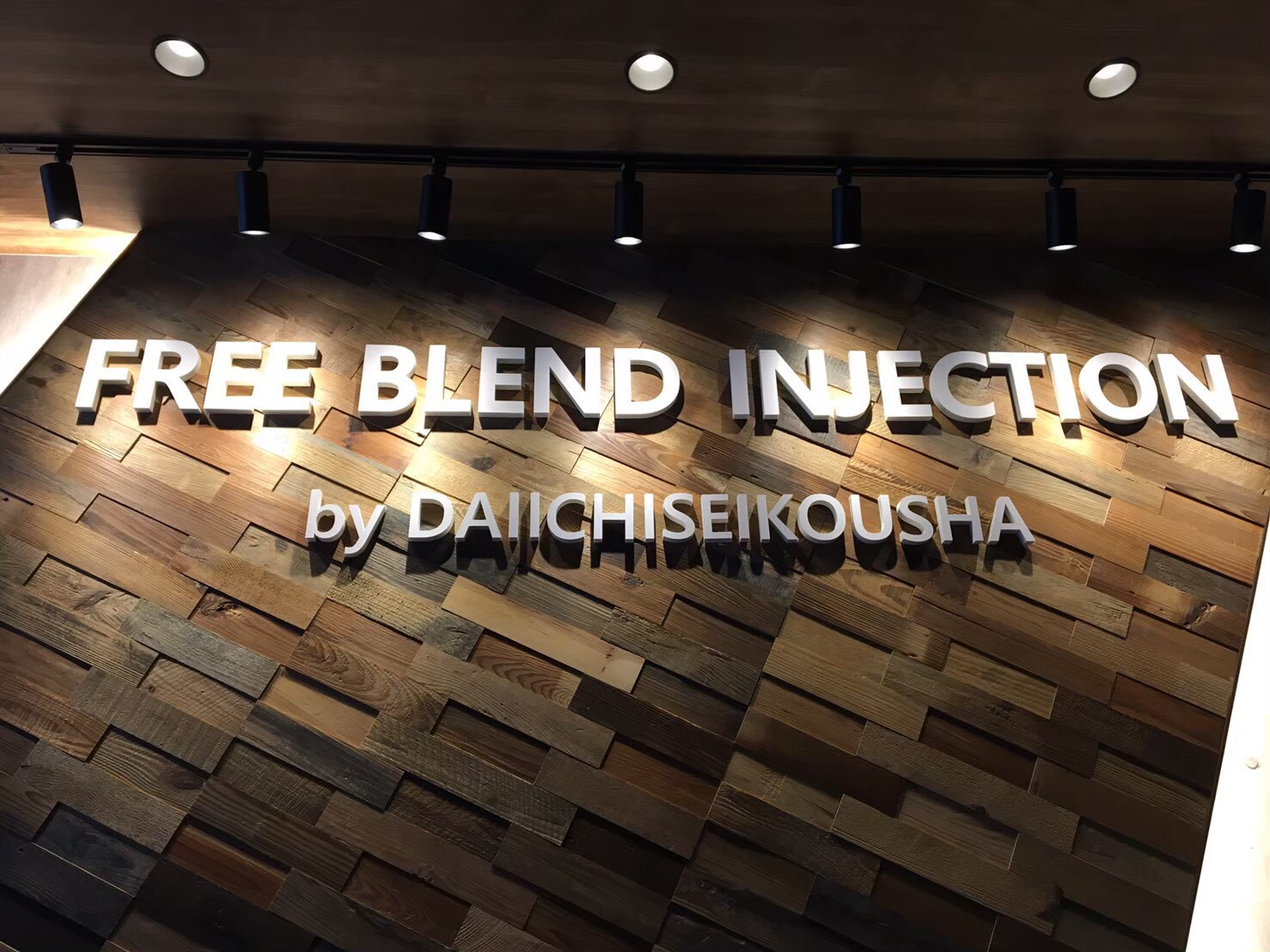 ＦＲＥＥ ＢＬＥＮＤ ＩＮＪＥＣＴＩＯＮ　（株）第一精工舎様 アイキャッチ