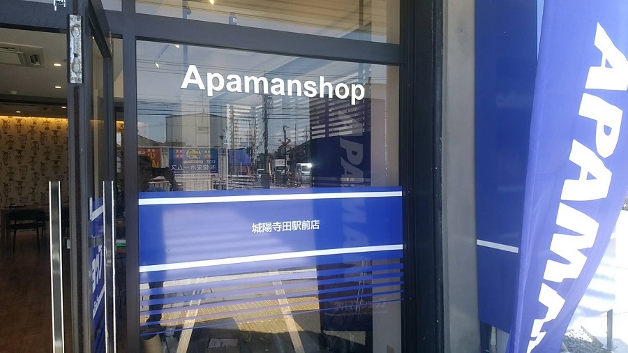 アパマンショップ城陽寺田駅前店様 アイキャッチ アパマンショップ城陽寺田駅前店様 アイキャッチ