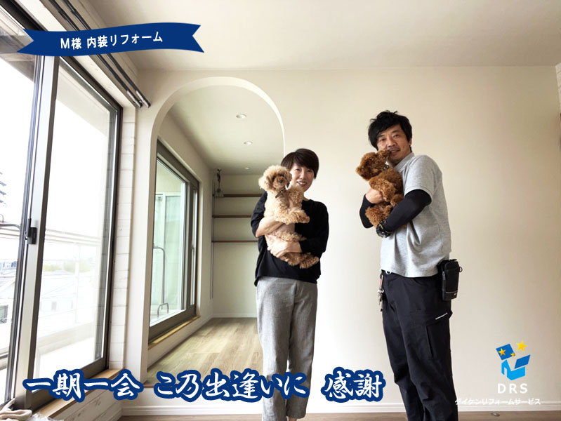 ダイケンリフォーム様にお願いしたきっかけは、何より中村様のお人柄でした。 アイキャッチ