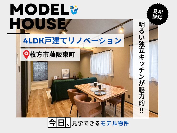 4LDK戸建てリノベーション(枚方市藤阪東町) アイキャッチ