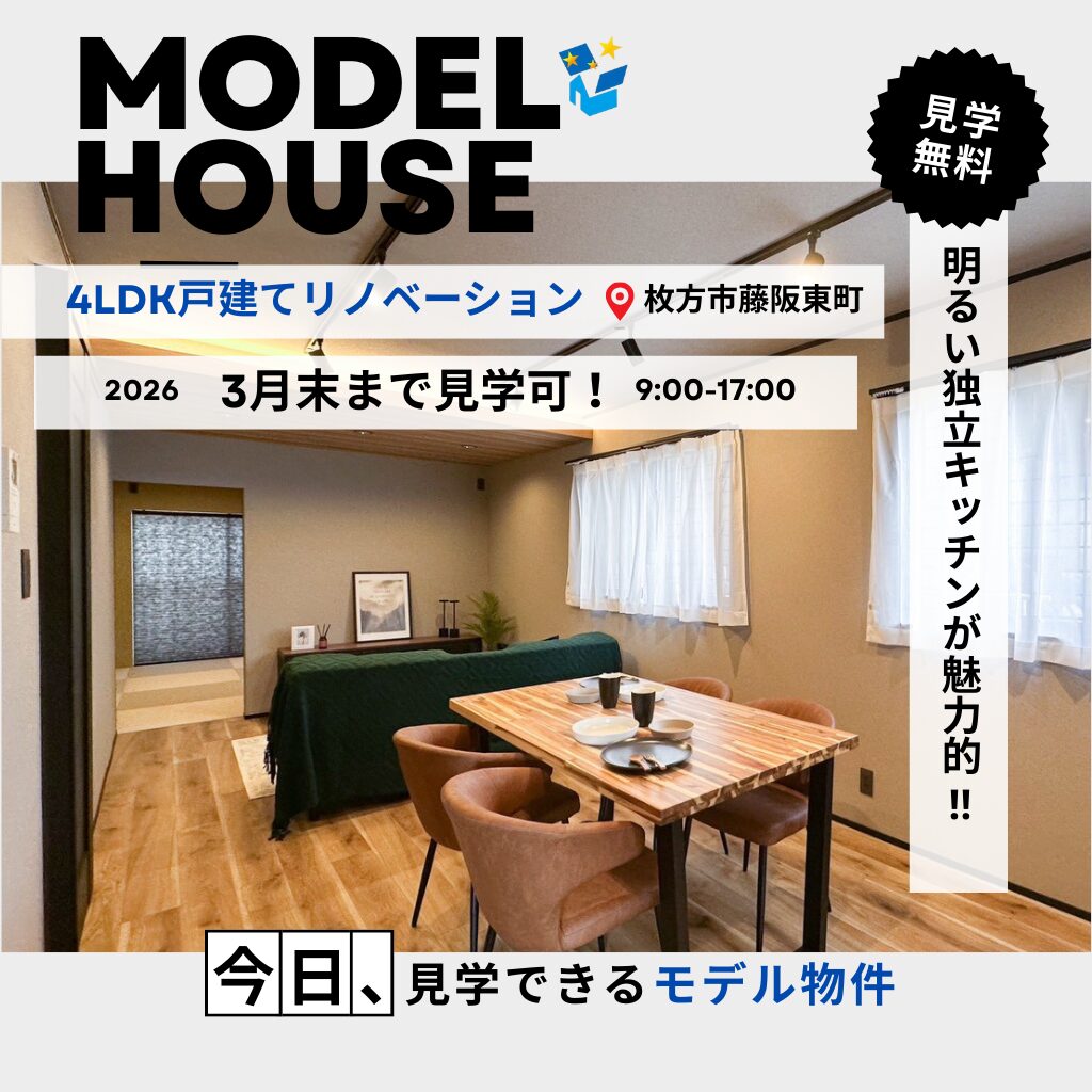 4LDK戸建てリノベーション(枚方市藤阪東町) アイキャッチ