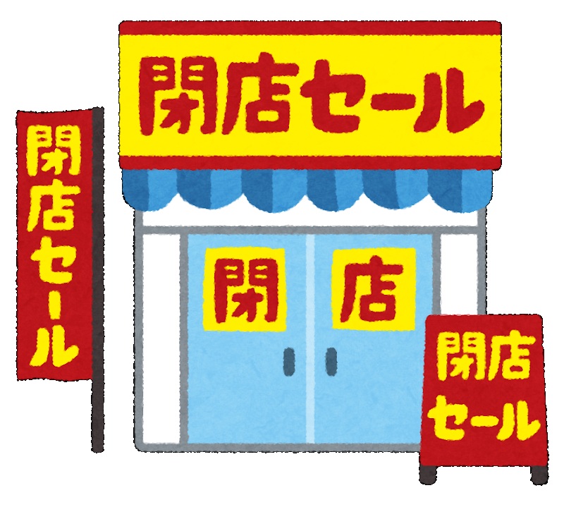 閉店最終日に行ってきました アイキャッチ