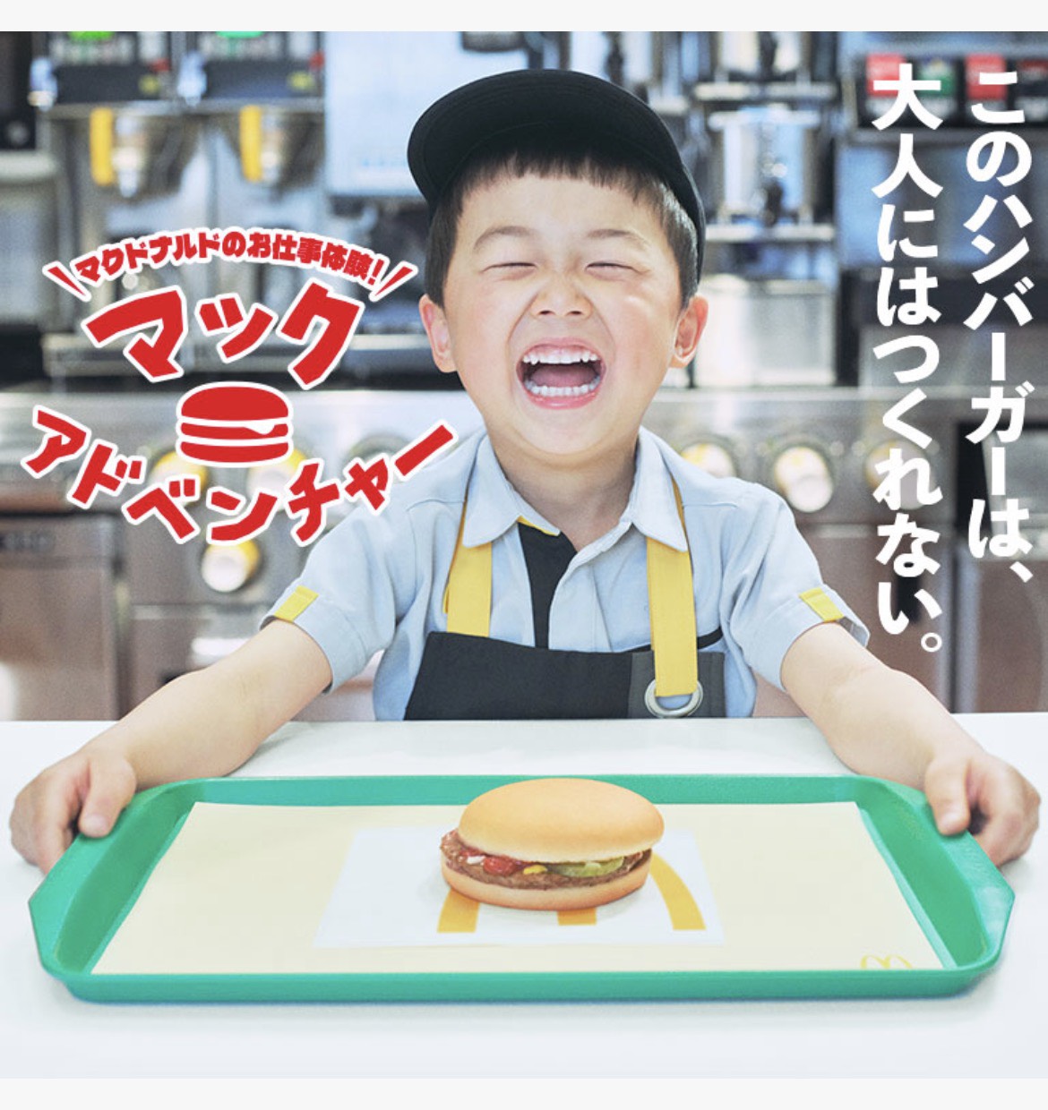 マックアドベンチャー~マクドのお仕事体験!~ アイキャッチ マックアドベンチャー~マクドのお仕事体験!~ アイキャッチ